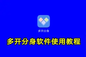 多开分身软件使用教程，解决你的软件打不开或闪退问题一看就会