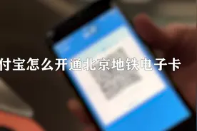 你知道支付宝怎么开通北京地铁电子卡吗，快来试一试视频封面