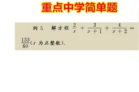 用“夹逼法”解决重点中学的简单题目，属于分式方程，别忘记检验视频封面
