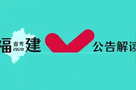 2020福建省考公告解读-成绩计算规则视频封面