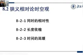 《大学物理》时间延缓和长度缩短（陈征博士）（无字幕）