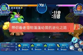 洛克王国：大神带你看蓬蓬幼苗的进化之路，都是心酸视频封面