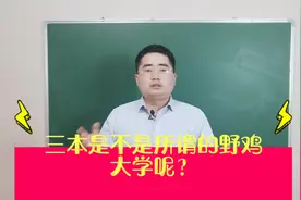 三本到底该不该去读？有人说学历不承认，不如专科生！我不这么看视频封面