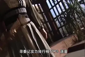 寻秦记实力排行榜预告TOP9连晋视频封面