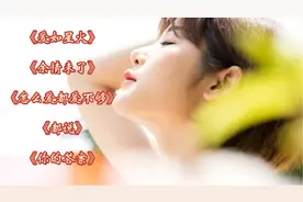 快手热歌《爱如星火》《余情未了》《怎么爱都爱不够》《你的答案