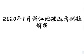 高考福利——一线教师详解2020年1月浙江省地理选考真题1视频封面