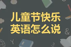 儿童节快乐，用英语怎么说呢视频封面