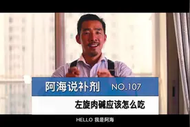 107_左旋肉碱应该怎么吃_横屏版