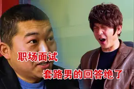 职场面试，套路男的回答绝了视频封面