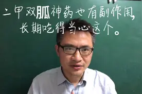 二甲双胍，神药也有副作用。长期吃维生素B12减少，得当心。视频封面