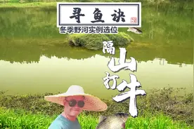 夏找鱼道，冬找鱼窝，冬季野河钓鱼选位寻窝的寻鱼诀，完胜台钓视频封面