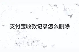 支付宝收款记录怎么删除视频封面