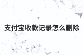 支付宝收款记录怎么删除视频封面