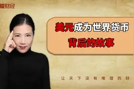 美元为什么会成为世界货币视频封面