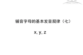 7、辅音字母的基本发音规律（七）x,y,z视频封面