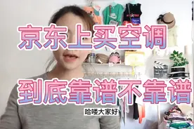 京东买来的空调到底靠谱不靠谱，网上下单时效性如何视频封面