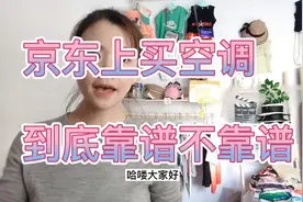 京东买来的空调到底靠谱不靠谱，网上下单时效性如何视频封面
