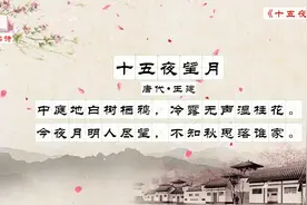 每日读诗之七言绝句：《十五夜望月》唐代——王建视频封面