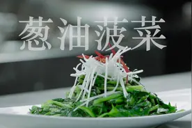 蒸鱼豉油不止能做鱼，菠菜也可以！小朋友也能爱上吃菠菜！