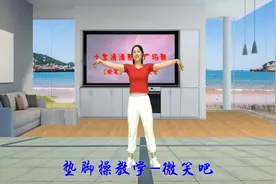 垫脚操《微笑吧》详细教学分解，耐心看完，你会有收获的