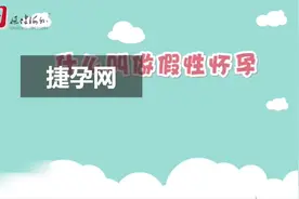 捷孕网告诉您假性怀孕症状有哪些视频封面