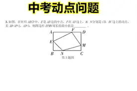 中考数学：动点问题求四边形的最短周长，掌握了可以提分视频封面