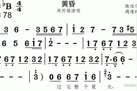周传雄《黄昏》有声视唱练习歌谱简谱视唱练耳风雅颂有声歌谱网视频封面
