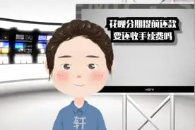 花呗分期提前还款，还要收手续费吗