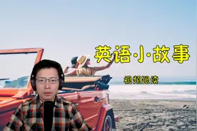 想提高英语听力水平？听这个英语小故事，轻松又简单