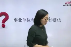 国考事业单位点播课4（事业单位考试内容有哪些？）视频封面