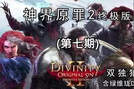《神界原罪2》终极版 第七期废墟探险 双独狼全流程实况攻略