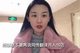 翻译官：同传翻译4小时收入4000，一个月收入多少？你可能猜错了