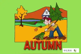 四个季节单词的记忆方法，秋天autumn趣味好记的办法