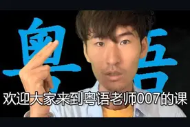 【粤语】广东话的双胞胎怎么读？够奇葩！视频封面