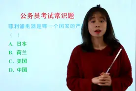 公务员考试常识题：菲利浦电器是哪一个国家的产品，美国吗？视频封面