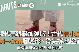 现代高跟鞋加强版！古代裹小脚　24→9cm脚变形、骨尖撑地超痛视频封面