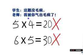 5×4=20被判错！6×5=30被判错！本科家长学霸学生百思不得其解。