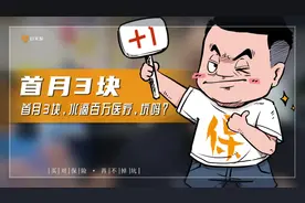 首月只要3块，保600万的水滴百万医疗，有坑吗？视频封面