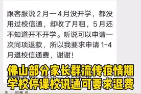 家长质疑校讯通疫情期间扣费 有人向客服协商退费成功