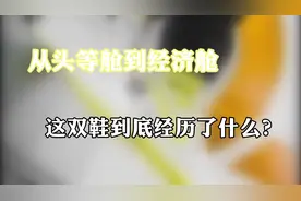 从头等舱到经济舱 这双鞋到底经历了什么？视频封面