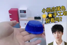 王俊凯应援色手工皂，渐变蓝色怎么样？【TFBOYS】视频封面