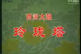 玲珑塔马增芬 西河大鼓 老艺术家的风采值得一看视频封面