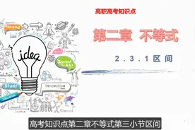 高职高考数学教学第二章不等式：区间