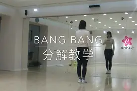 舞蹈《bang bang》基础爵士镜面分解教学