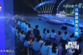 真是想不到：冷血动物体温是随着外界环境而变化，又叫变温动物视频封面