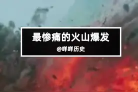 #我是头条小百科 惨痛的火山喷发，灾难超出原子弹的威力视频封面
