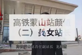 爆红的美女站长为你介绍平邑高铁蒙山站的颜值…视频封面