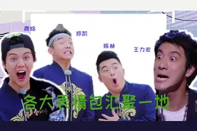 表情包请您收录下，王力宏再现张学友经典表情，沈腾第一次那么帅