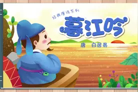 四上《暮江吟》古诗朗诵及解读视频封面
