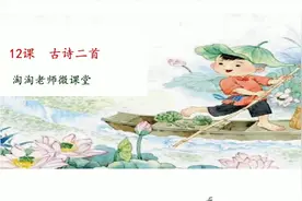 一年级12《古诗二首》要求会认的字跟我读一读记一记吧视频封面